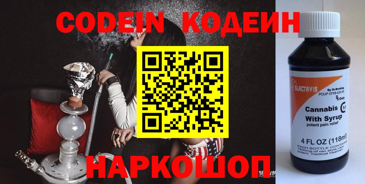 Тимашёвск  Codein напиток Lean (лин)  Вход с VPN  Codein Purple Drank 
