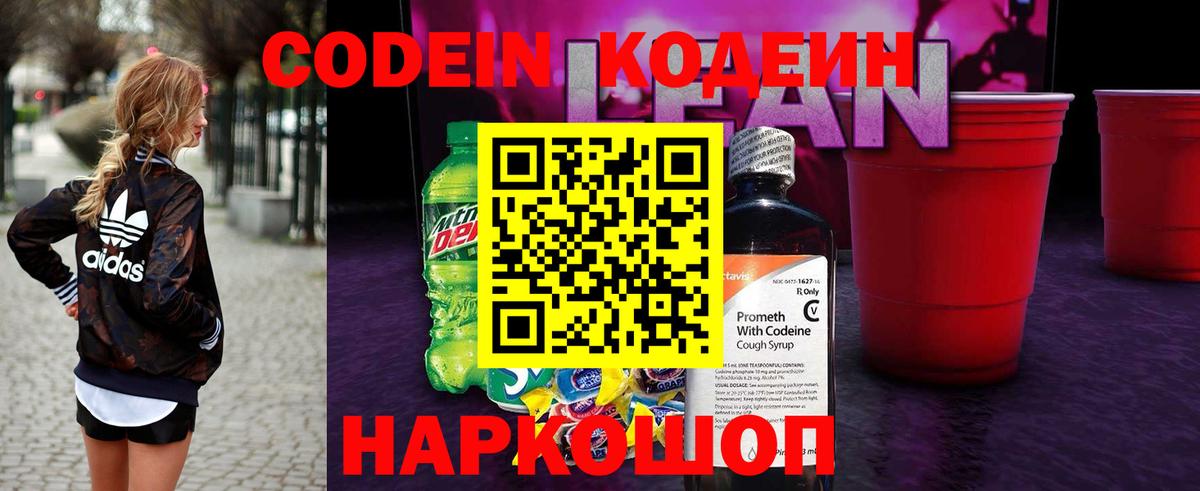 Codein напиток Lean (лин) Тимашёвск